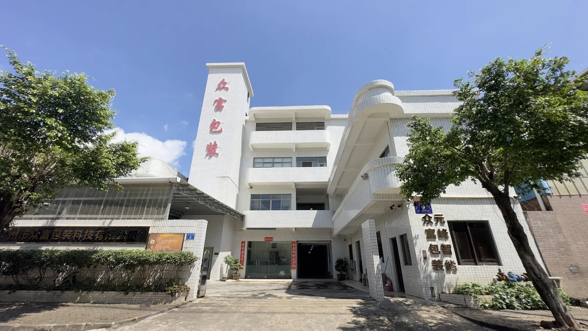 众富包装工厂大门